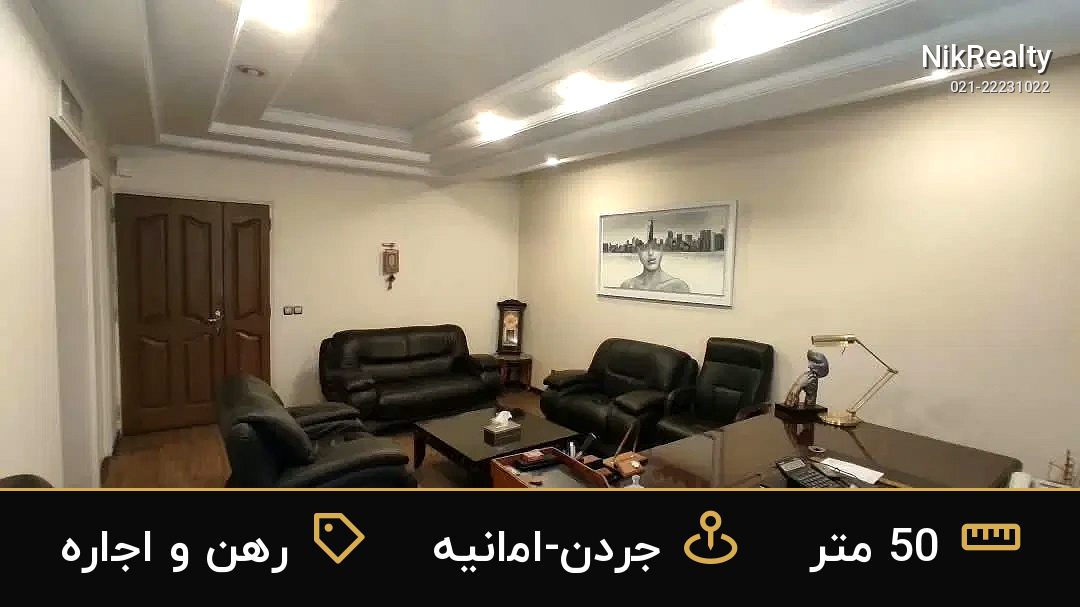 رهن و اجاره اداری 50 متری در جردن-امانیه - ملک  در  - تصویر 5