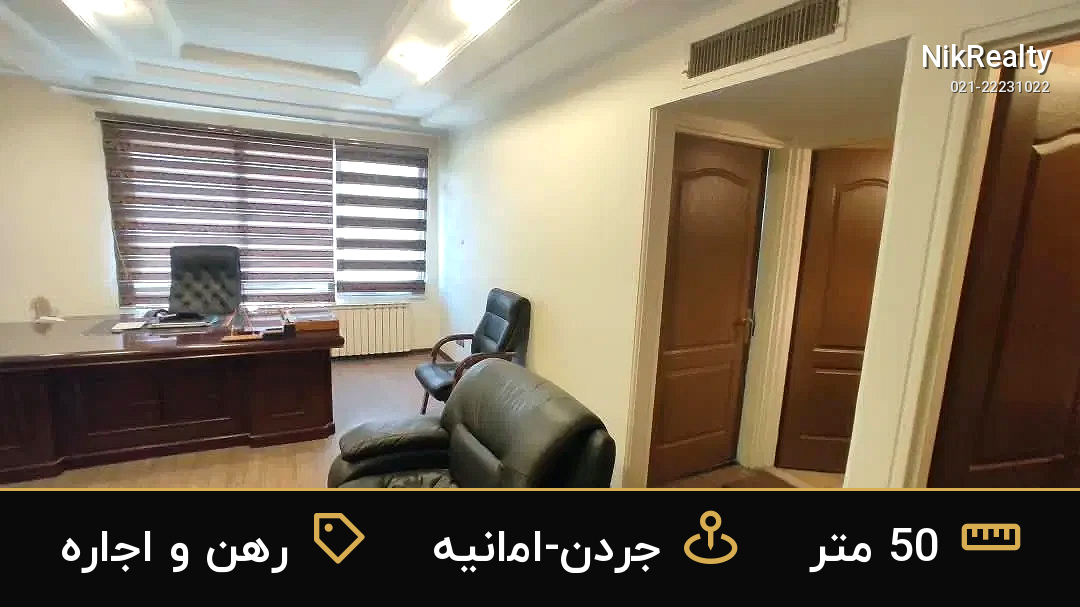 رهن و اجاره اداری 50 متری در جردن-امانیه - ملک  در  - تصویر 7