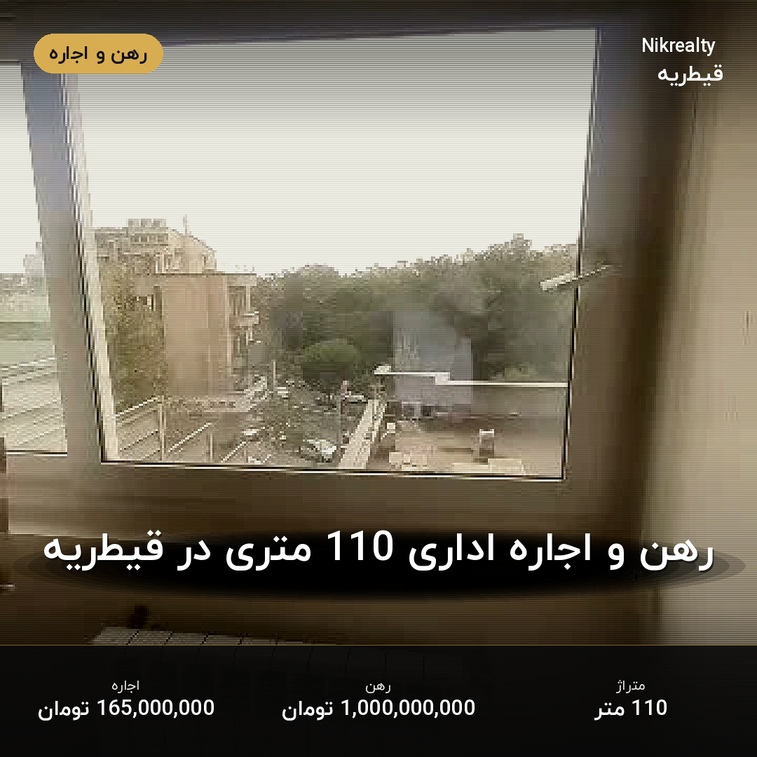 رهن و اجاره اداری 110 متری در قیطریه - ملک  در  - تصویر 2