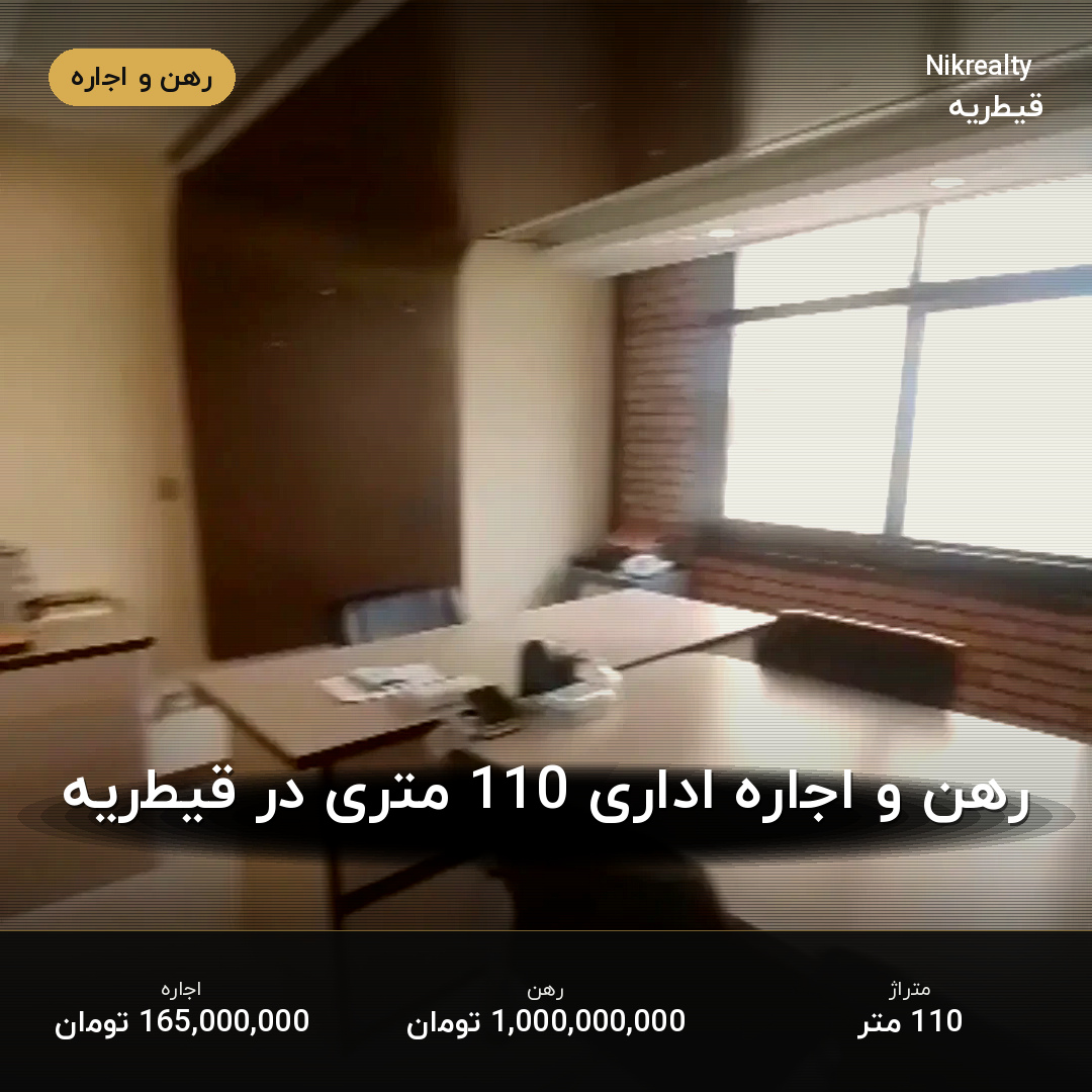 رهن و اجاره اداری 110 متری در قیطریه - ملک  در  - تصویر 1