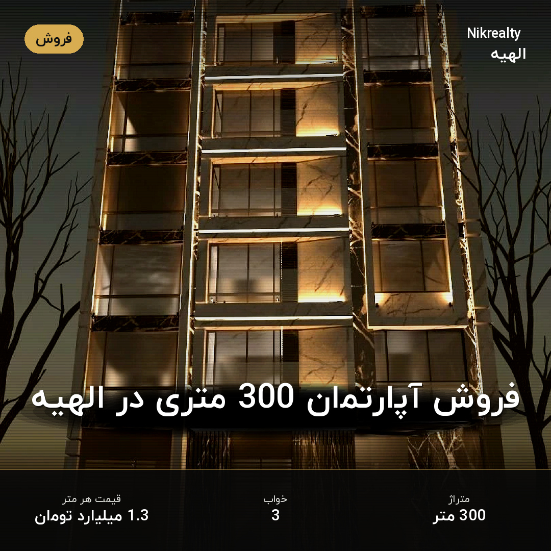 فروش آپارتمان 300 متری در الهیه - ملک  در  - تصویر 1