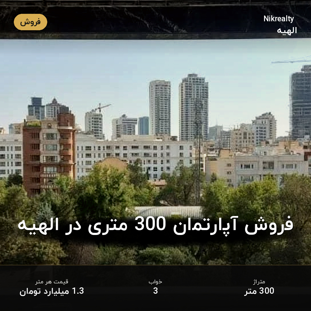 فروش آپارتمان 300 متری در الهیه - ملک  در  - تصویر 2