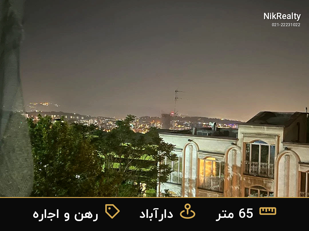 رهن و اجاره آپارتمان 65 متری در دارآباد - ملک  در  - تصویر 1