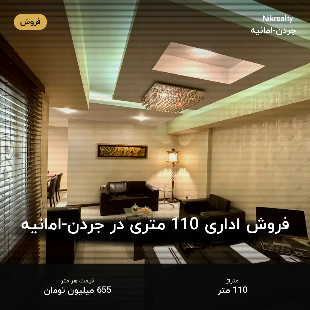 فروش اداری 110 متری در جردن-امانیه - ملک  در  - تصویر 1