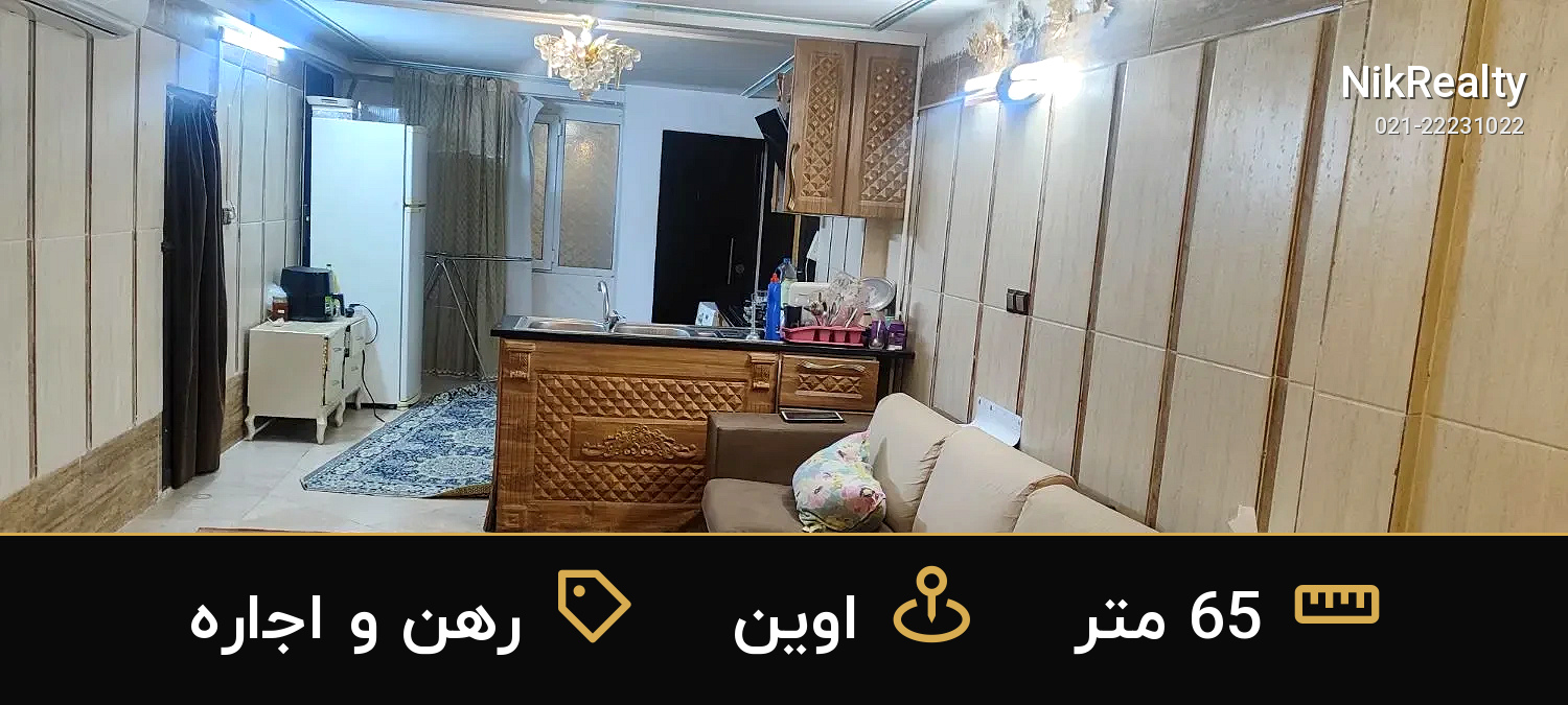 رهن و اجاره آپارتمان 65 متری در اوین - ملک  در  - تصویر 1