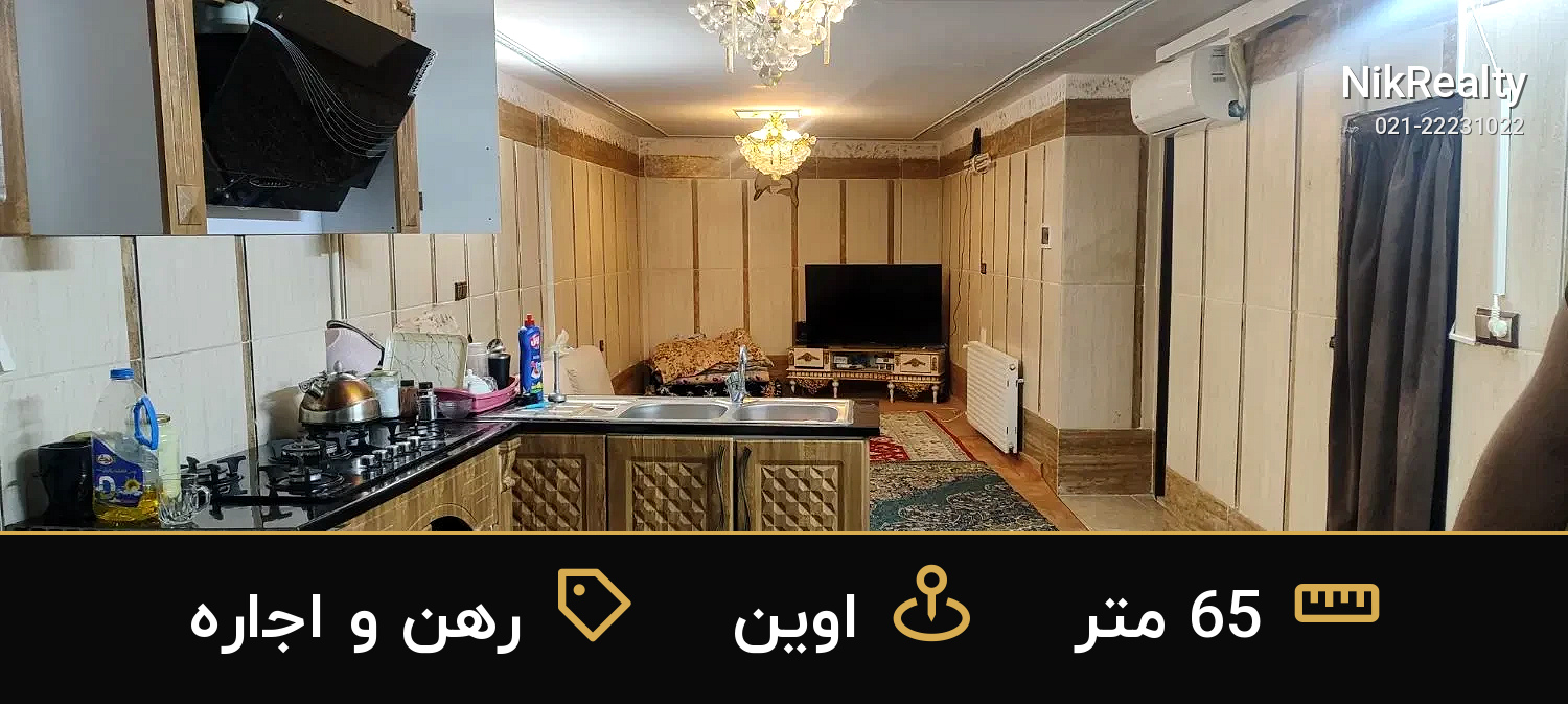 رهن و اجاره آپارتمان 65 متری در اوین - ملک  در  - تصویر 3