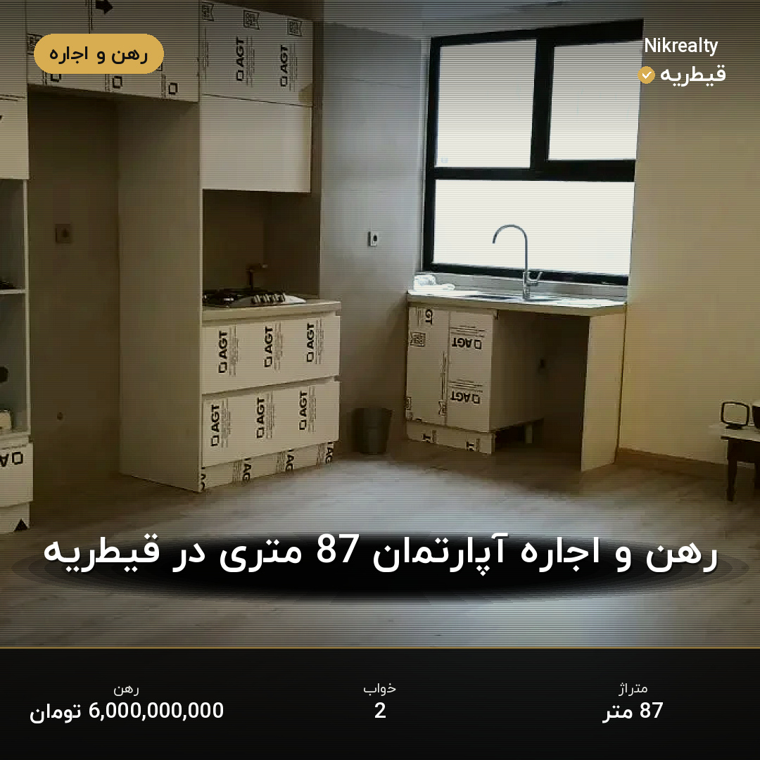 رهن و اجاره آپارتمان 87 متری در قیطریه - ملک  در  - تصویر 1