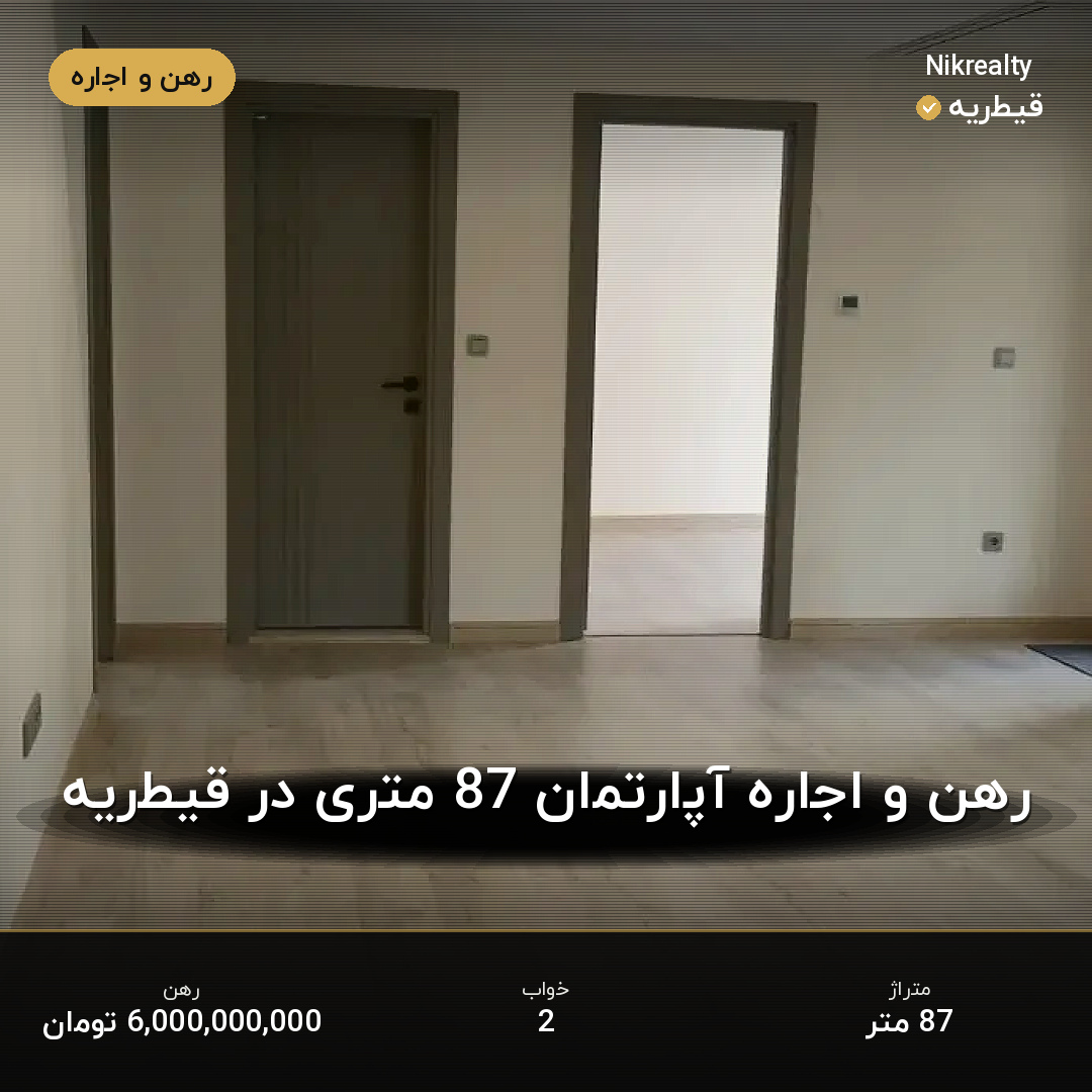 رهن و اجاره آپارتمان 87 متری در قیطریه - ملک  در  - تصویر 2