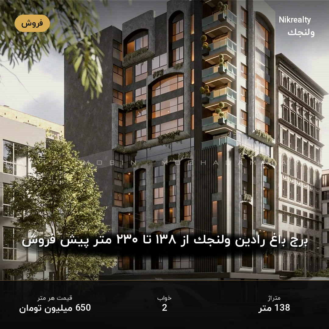 برج باغ رادین ولنجک از ۱۳۸ تا ۲۳۰ متر پیش فروش - ملک  در ولنجک - تصویر 1