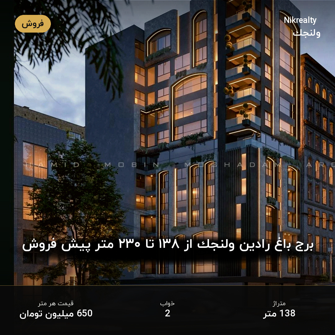 برج باغ رادین ولنجک از ۱۳۸ تا ۲۳۰ متر پیش فروش - ملک  در ولنجک - تصویر 2