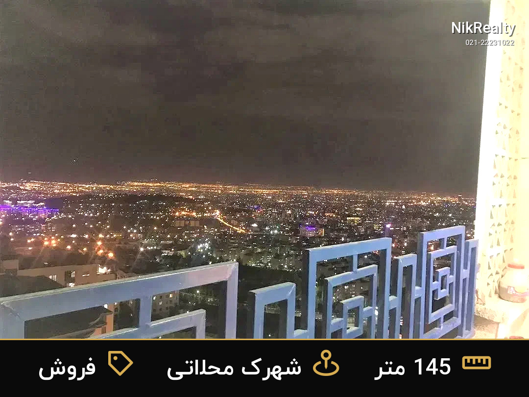 فروش آپارتمان 145 متری در شهرک محلاتی - ملک  در  - تصویر 1