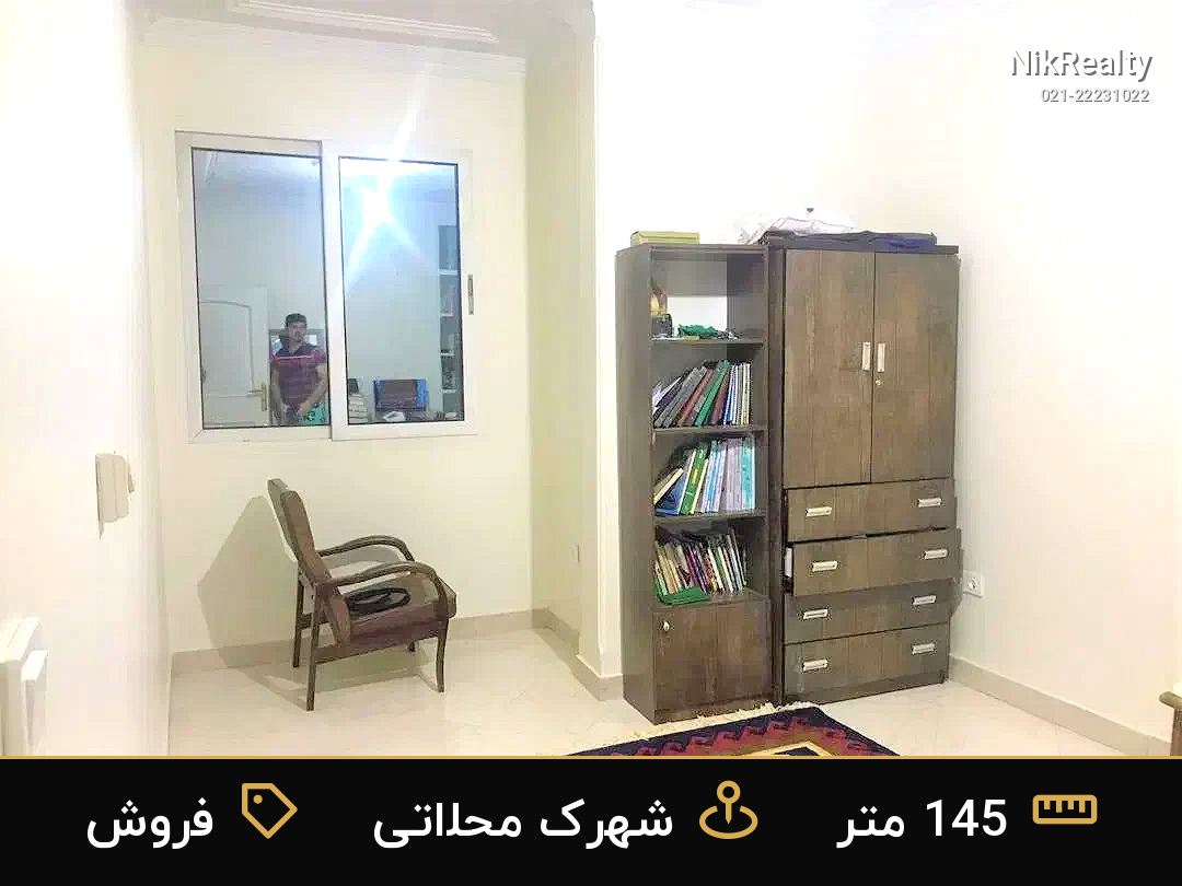 فروش آپارتمان 145 متری در شهرک محلاتی - ملک  در  - تصویر 5