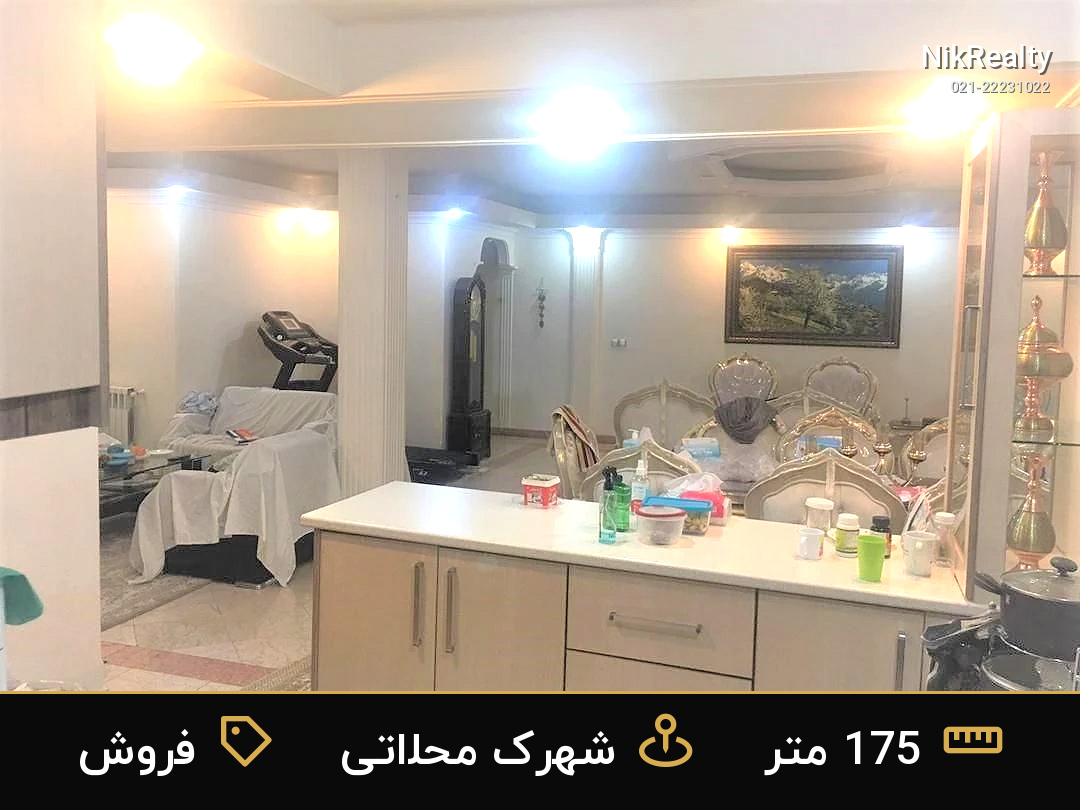 فروش آپارتمان 175 متری در شهرک محلاتی - ملک  در  - تصویر 1