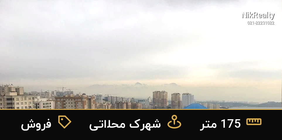 فروش آپارتمان 175 متری در شهرک محلاتی - ملک  در  - تصویر 3