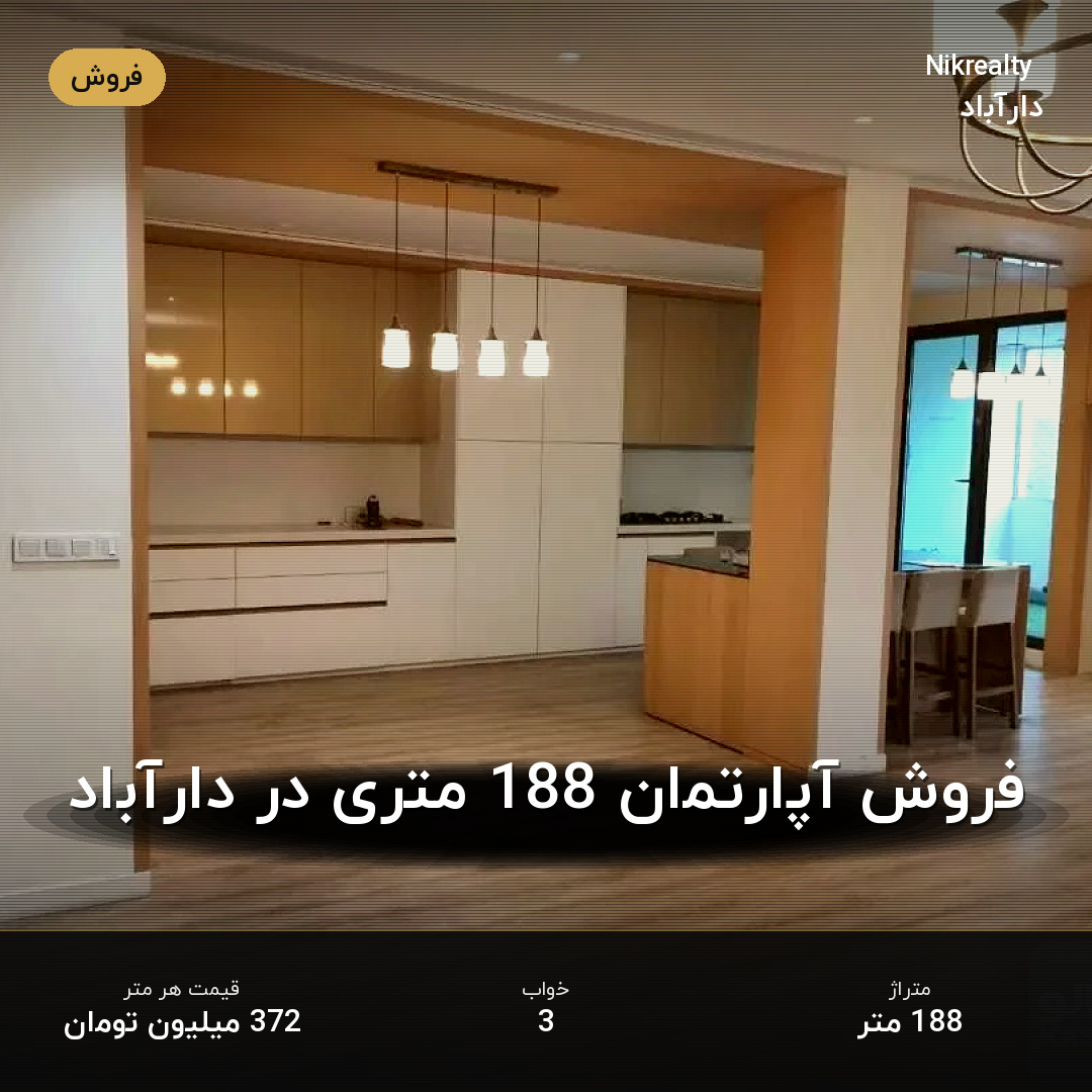 فروش آپارتمان 188 متری در دارآباد - ملک  در  - تصویر 1