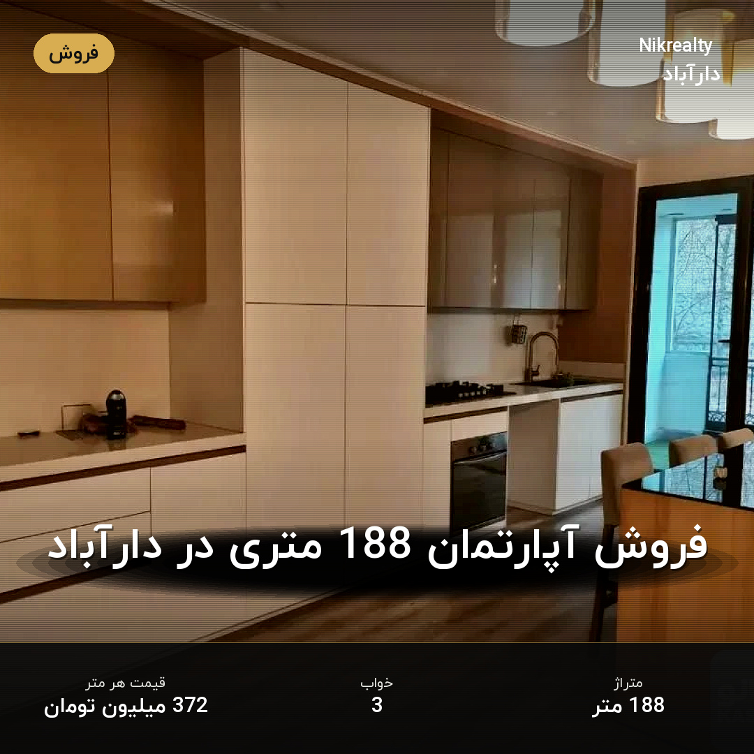 فروش آپارتمان 188 متری در دارآباد - ملک  در  - تصویر 2