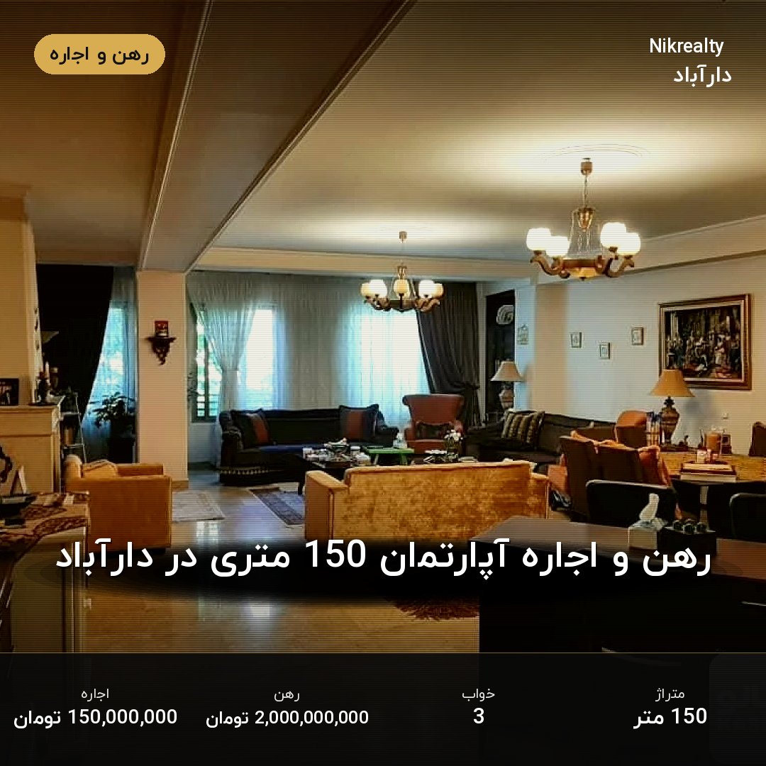 رهن و اجاره آپارتمان 150 متری در دارآباد - ملک  در  - تصویر 2