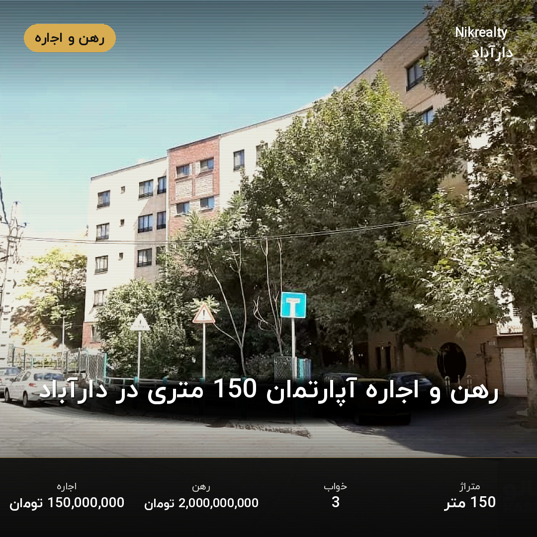 رهن و اجاره آپارتمان 150 متری در دارآباد - ملک  در  - تصویر 1