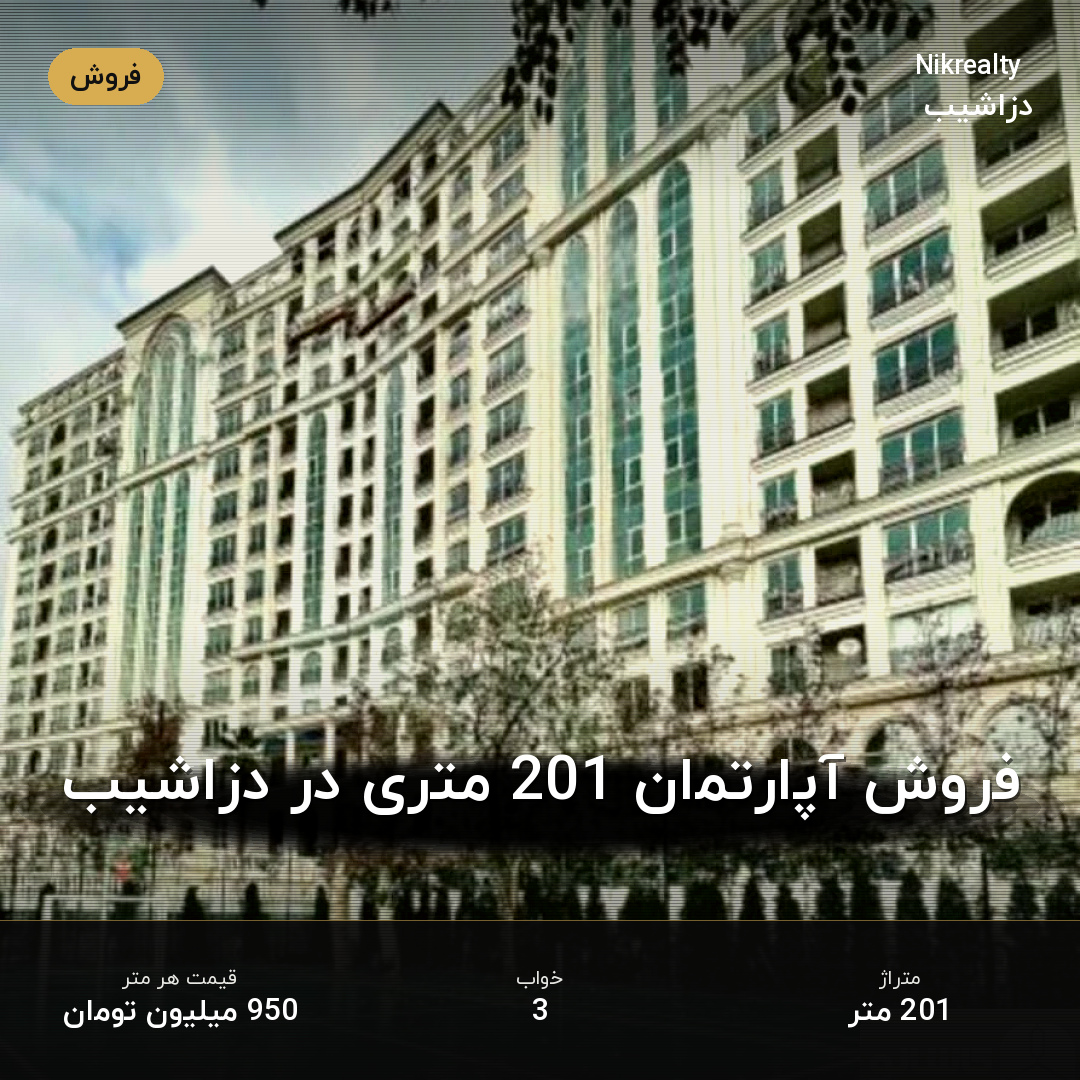 فروش آپارتمان 201 متری در دزاشیب - ملک  در  - تصویر 1