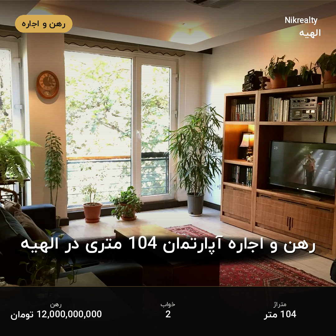 رهن و اجاره آپارتمان 104 متری در الهیه - ملک  در  - تصویر 1