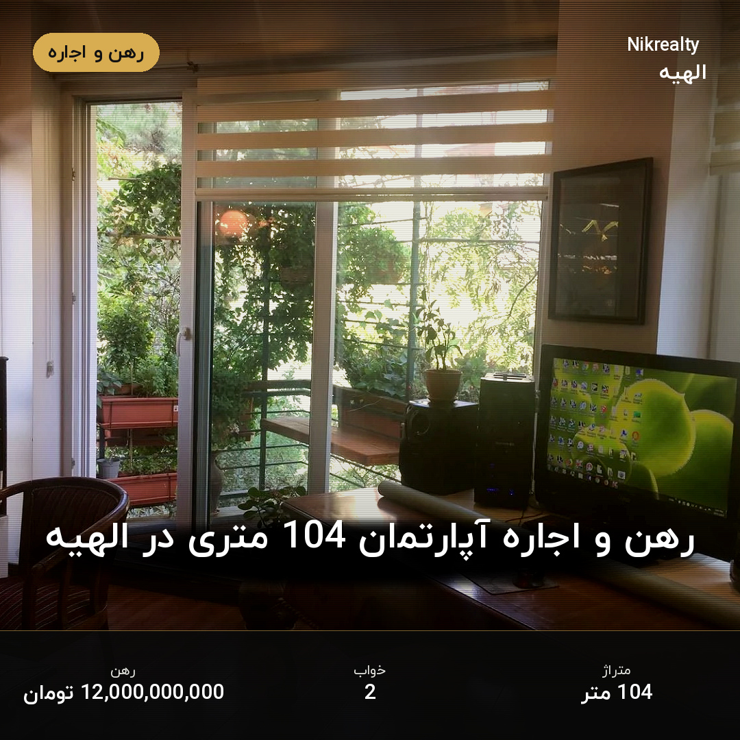 رهن و اجاره آپارتمان 104 متری در الهیه - ملک  در  - تصویر 2