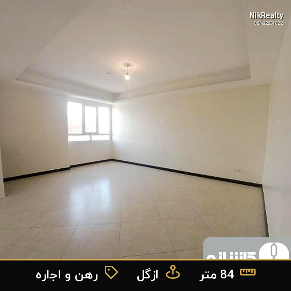 رهن و اجاره آپارتمان 84 متری در ازگل - ملک  در  - تصویر 5