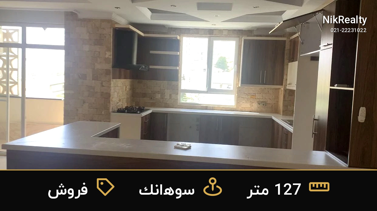 فروش آپارتمان 127 متری در سوهانک - ملک  در  - تصویر 4