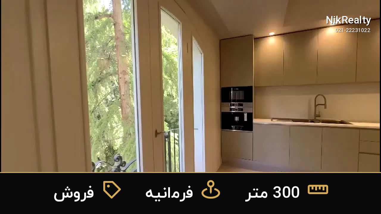 فروش آپارتمان 300 متری در فرمانیه - ملک  در  - تصویر 1