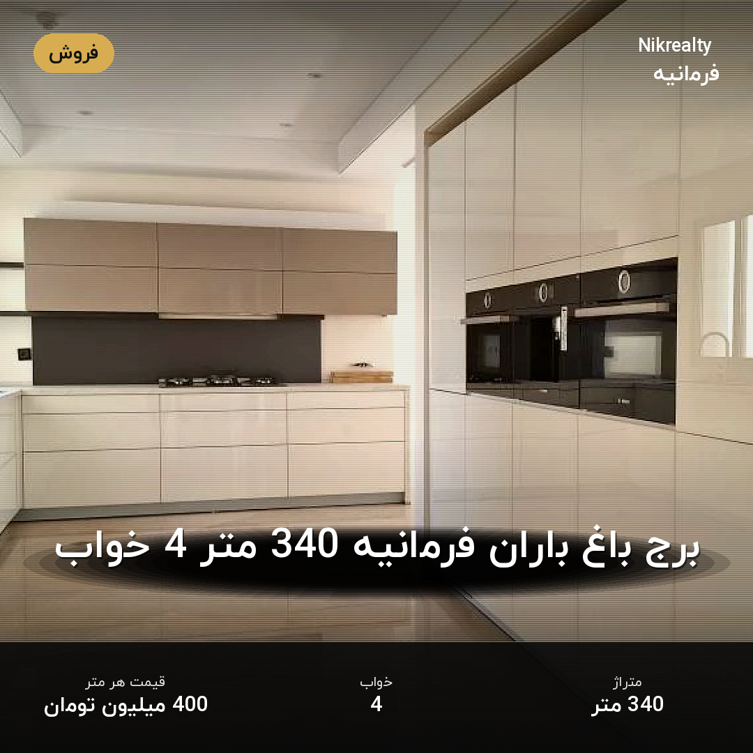 برج باغ باران فرمانیه 340 متر 4 خواب - ملک  در فرمانیه شرقی  - تصویر 2