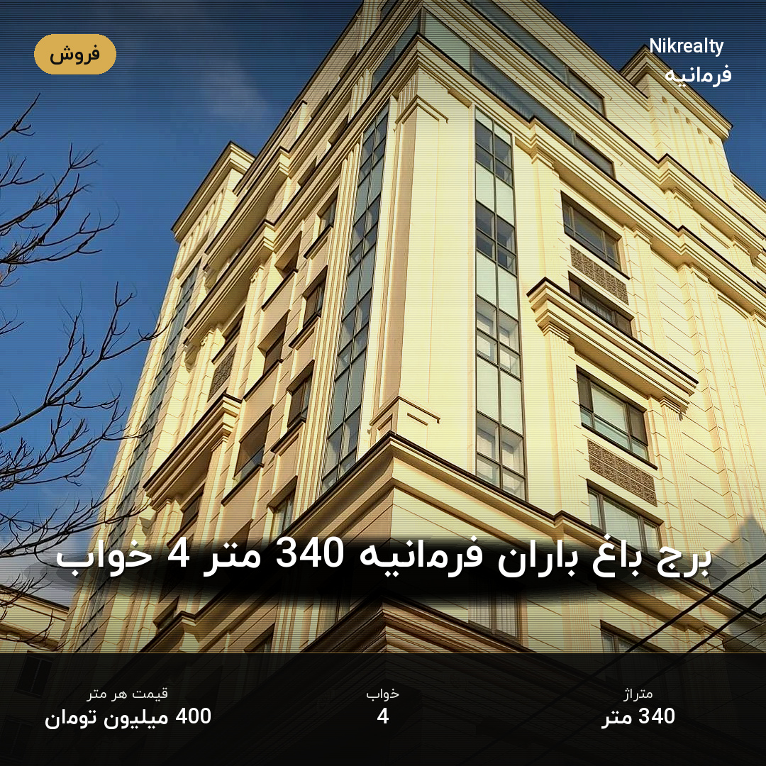 برج باغ باران فرمانیه 340 متر 4 خواب - ملک  در فرمانیه شرقی  - تصویر 1