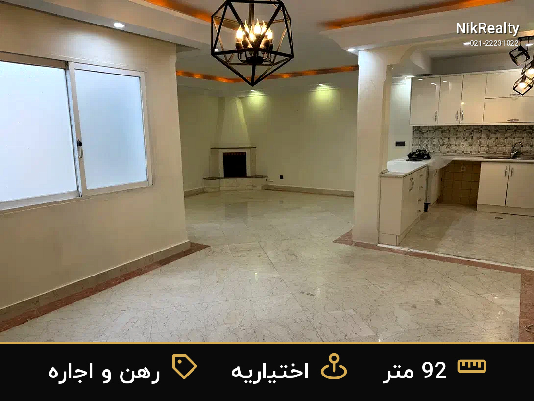 رهن و اجاره آپارتمان 92 متری در اختیاریه - ملک  در  - تصویر 2