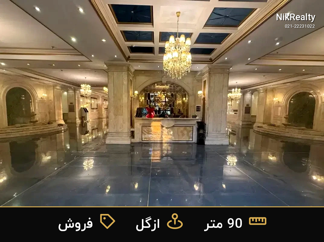 فروش آپارتمان 90 متری در ازگل - ملک  در  - تصویر 1