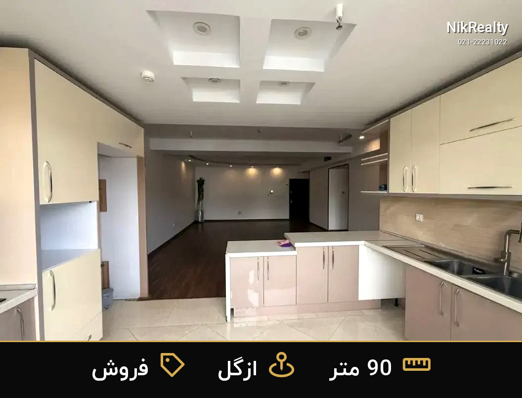 فروش آپارتمان 90 متری در ازگل - ملک  در  - تصویر 3