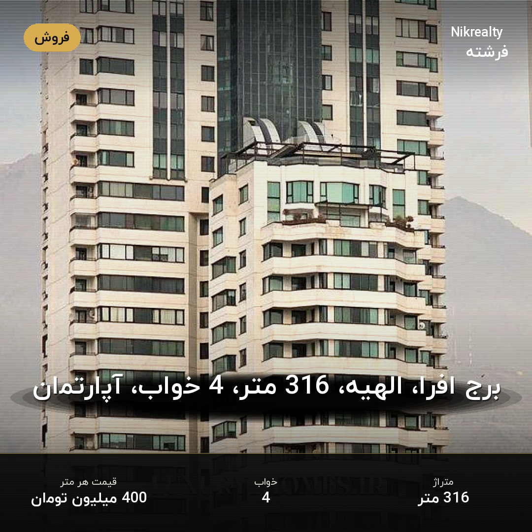 برج افرا، الهیه، 316 متر، 4 خواب، آپارتمان - ملک  در الهیه - تصویر 1