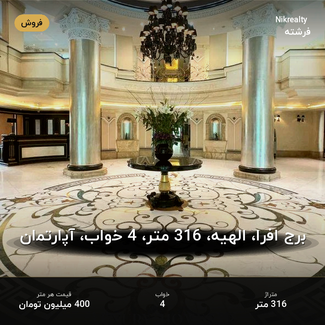 برج افرا، الهیه، 316 متر، 4 خواب، آپارتمان - ملک  در الهیه - تصویر 2