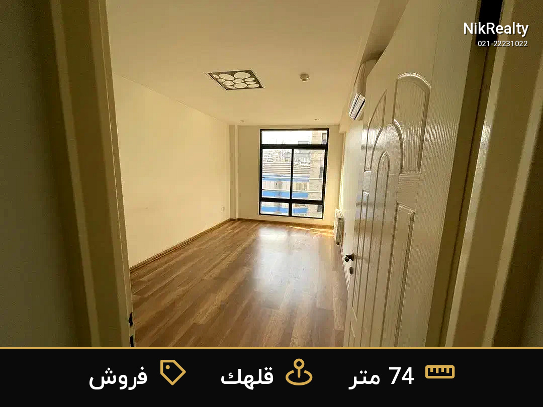 فروش اداری 74 متری در قلهک - ملک  در  - تصویر 1