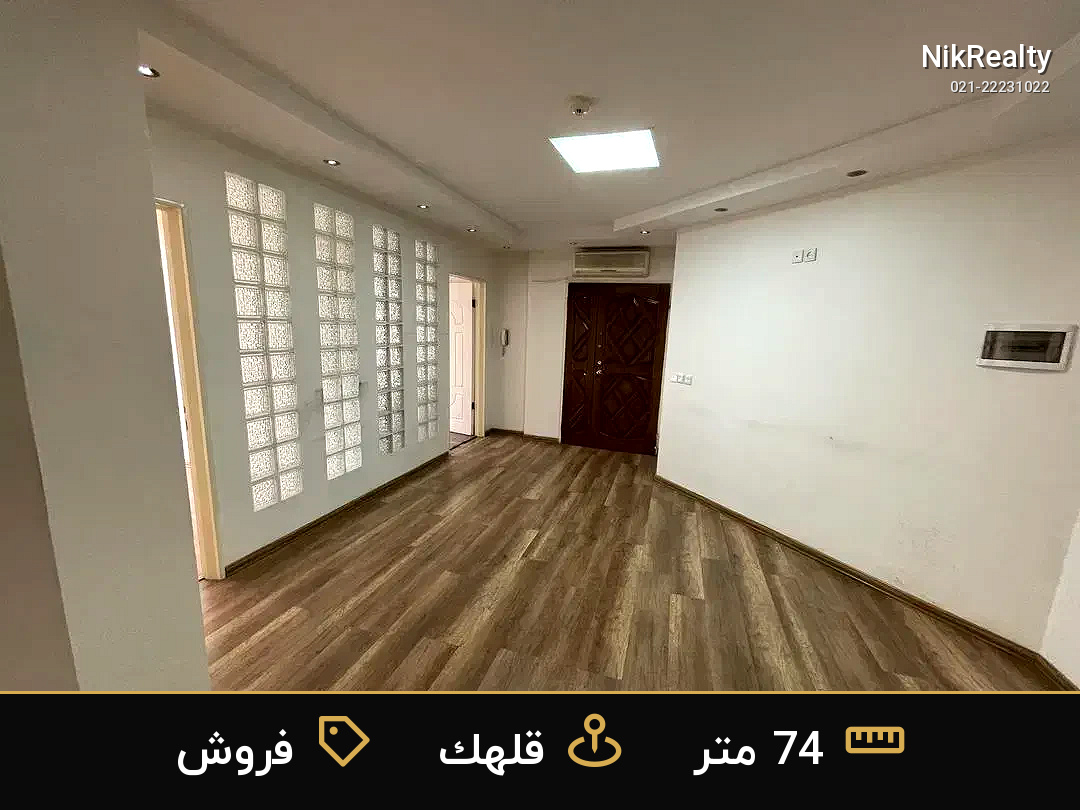فروش اداری 74 متری در قلهک - ملک  در  - تصویر 3