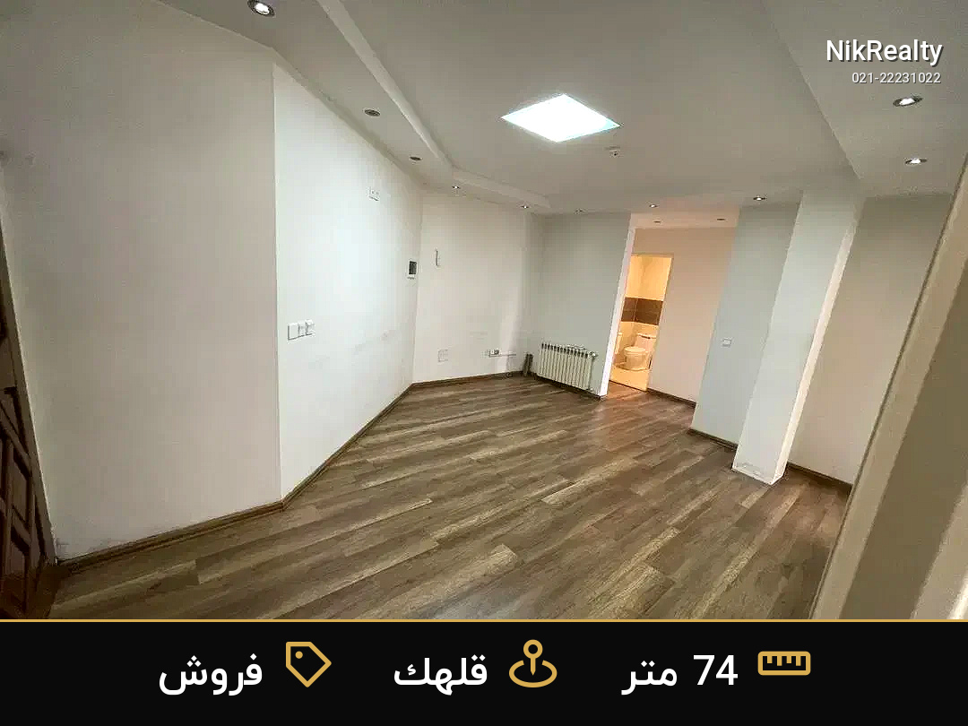 فروش اداری 74 متری در قلهک - ملک  در  - تصویر 5