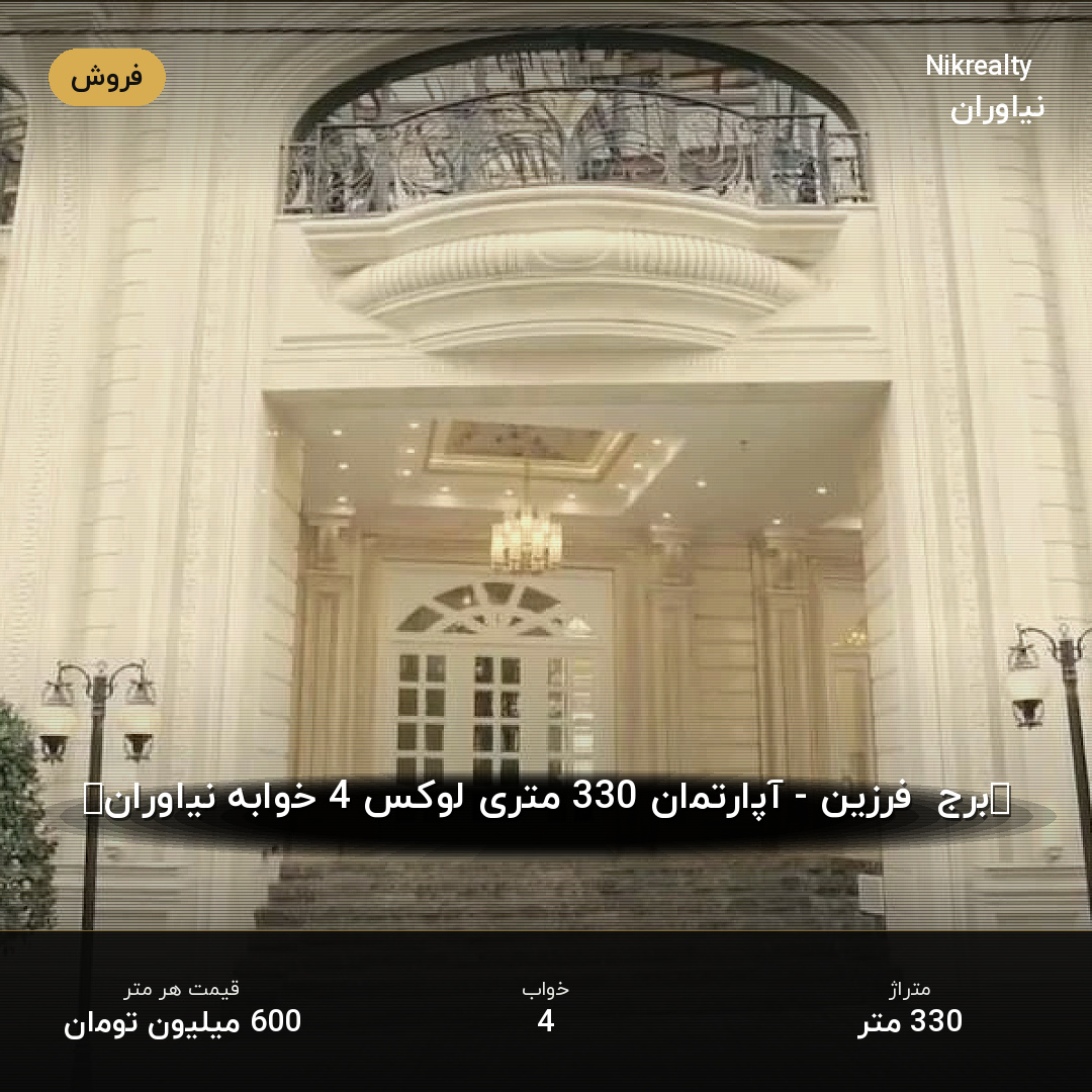 “برج  فرزین - آپارتمان 330 متری لوکس 4 خوابه نیاوران” - ملک  در مژده - مرجان - همایون  - تصویر 2