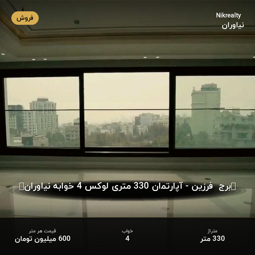 “برج  فرزین - آپارتمان 330 متری لوکس 4 خوابه نیاوران” - ملک  در مژده - مرجان - همایون  - تصویر 1