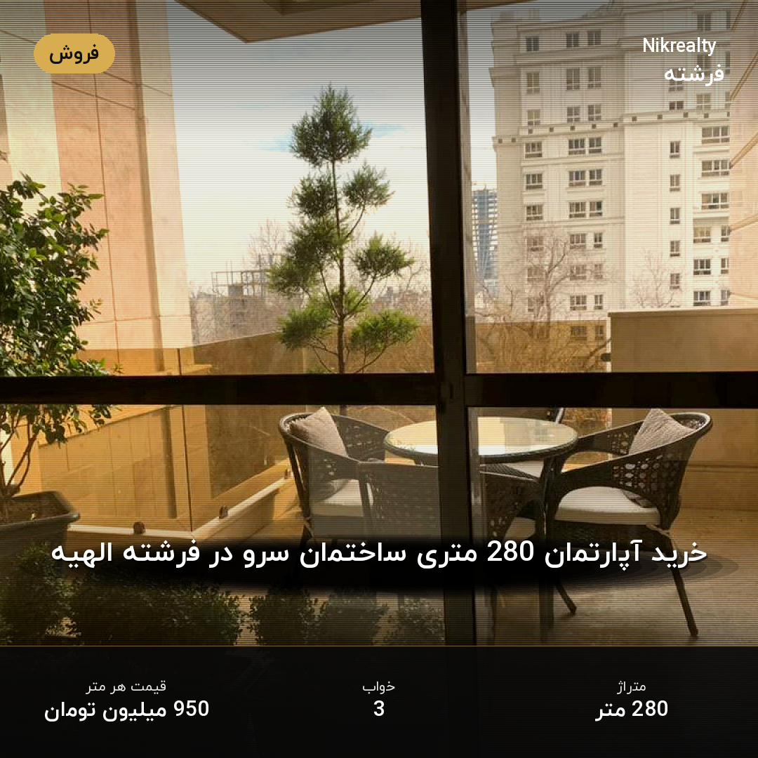 خرید آپارتمان 280 متری ساختمان سرو در فرشته الهیه - ملک  در الهیه - تصویر 2