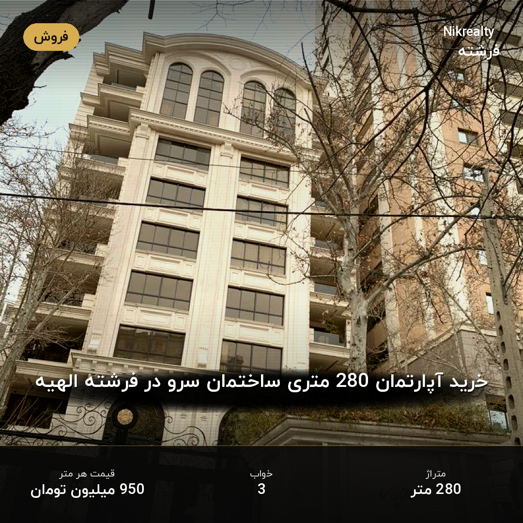 خرید آپارتمان 280 متری ساختمان سرو در فرشته الهیه - ملک  در الهیه - تصویر 1