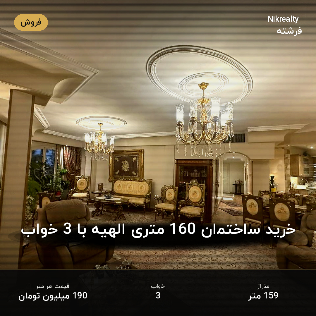 خرید ساختمان 160 متری الهیه با 3 خواب - ملک  در باغ فردوس - تصویر 1