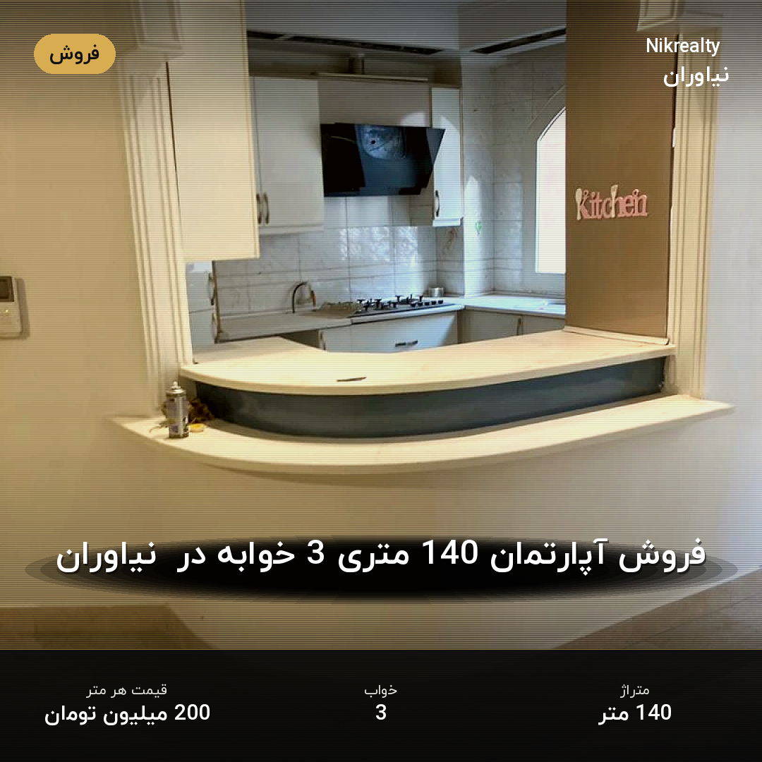 فروش آپارتمان 140 متری 3 خوابه در  نیاوران - ملک  در نیاوران - تصویر 1