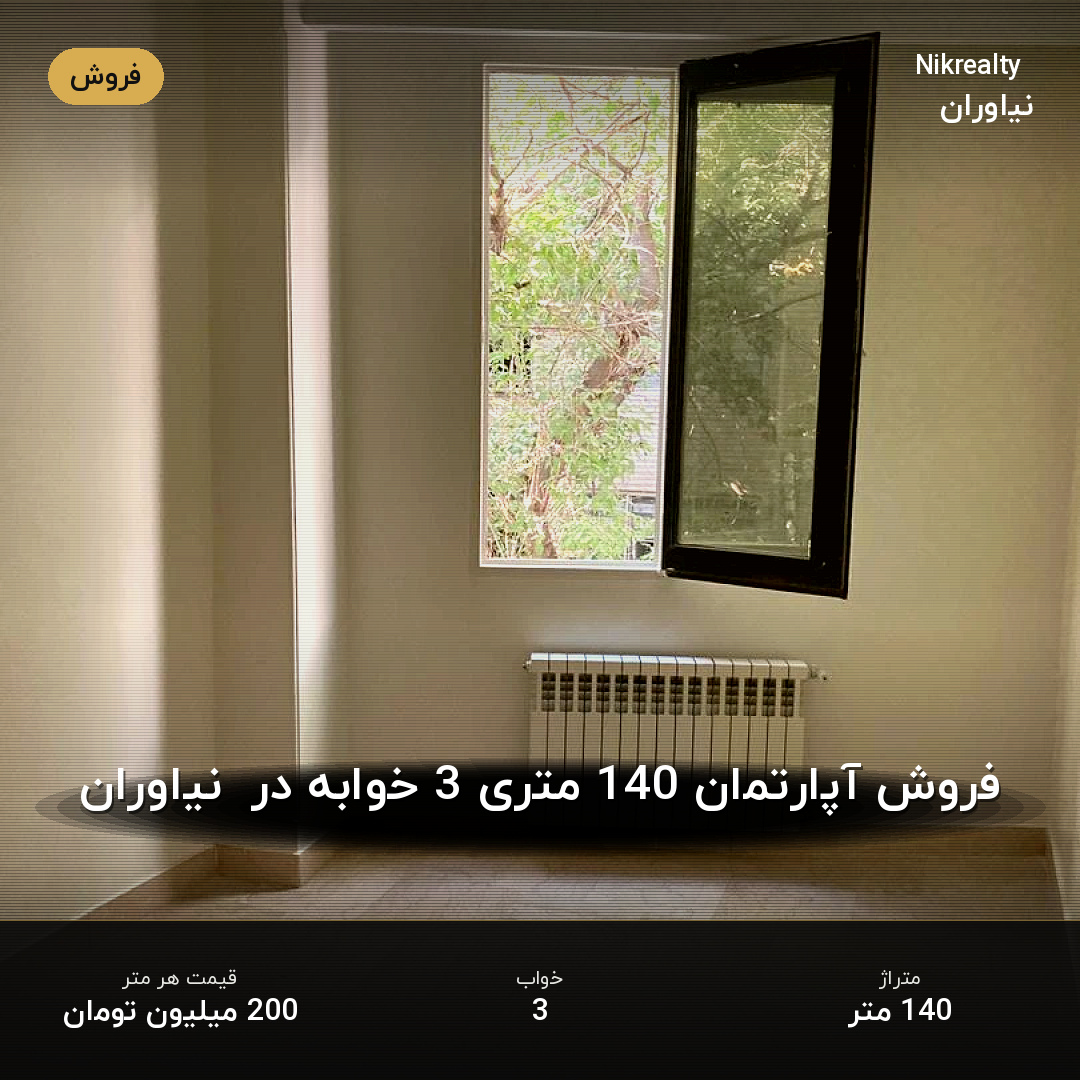 فروش آپارتمان 140 متری 3 خوابه در  نیاوران - ملک  در نیاوران - تصویر 2
