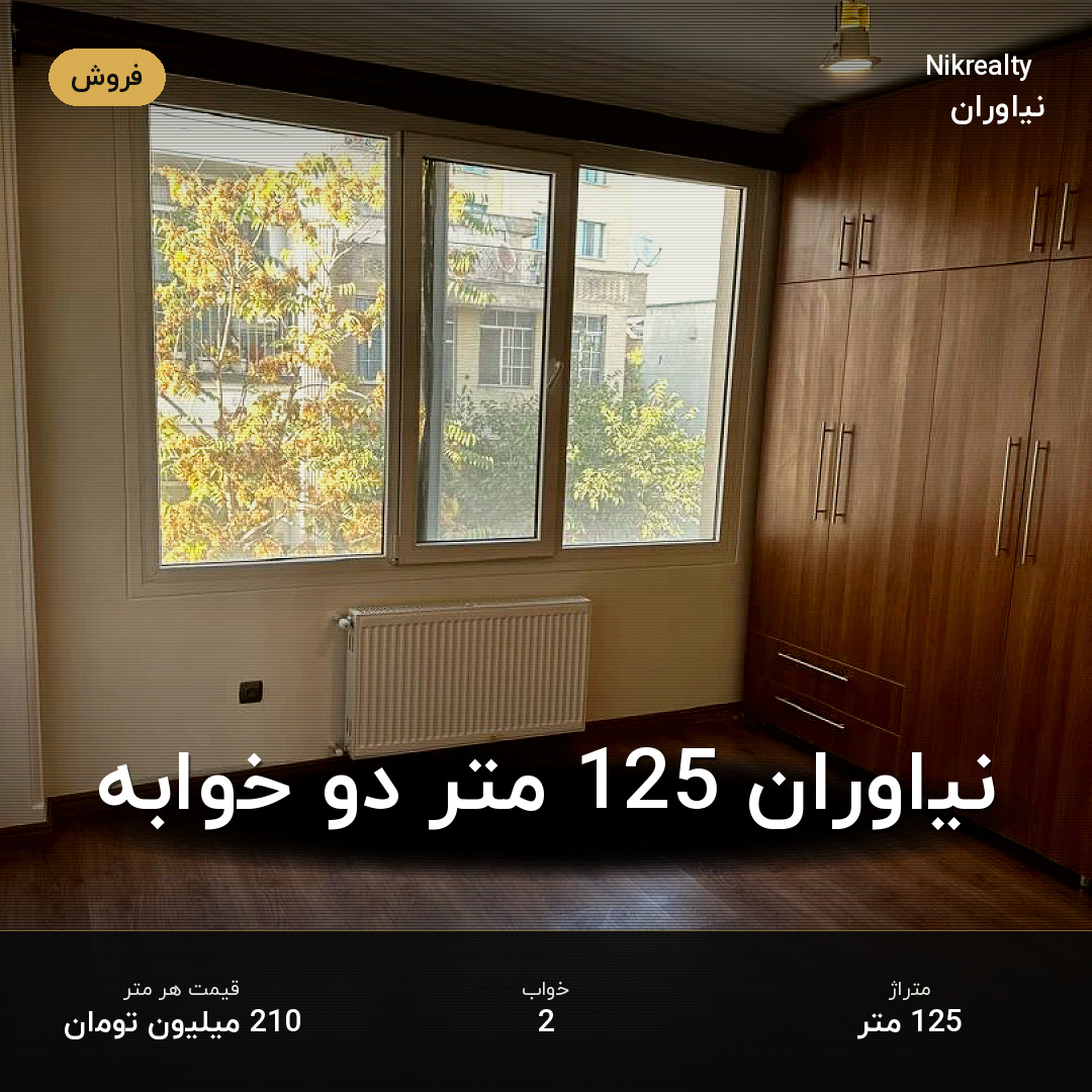 نیاوران 125 متر دو خوابه - ملک  در جمال آباد - تصویر 2