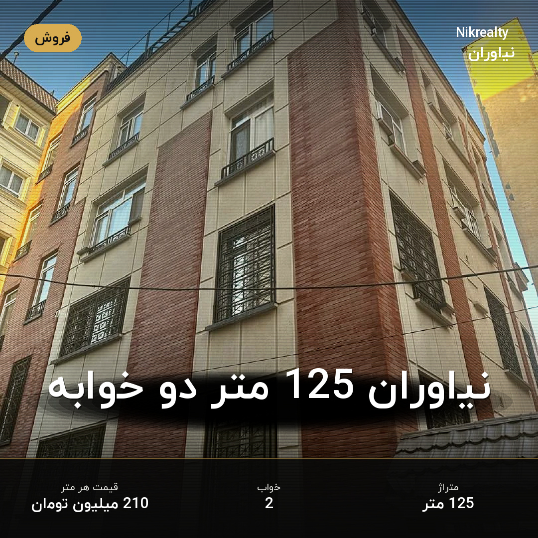 نیاوران 125 متر دو خوابه - ملک  در جمال آباد - تصویر 1