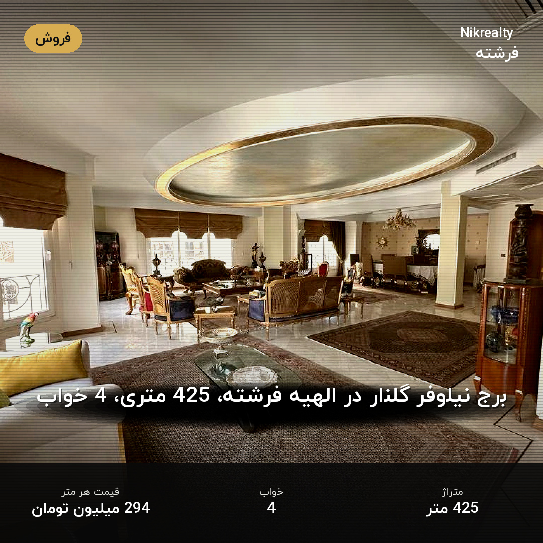 برج نیلوفر گلنار در الهیه فرشته، 425 متری، 4 خواب - ملک  در الهیه - تصویر 2