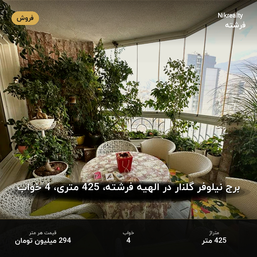 برج نیلوفر گلنار در الهیه فرشته، 425 متری، 4 خواب - ملک  در الهیه - تصویر 1
