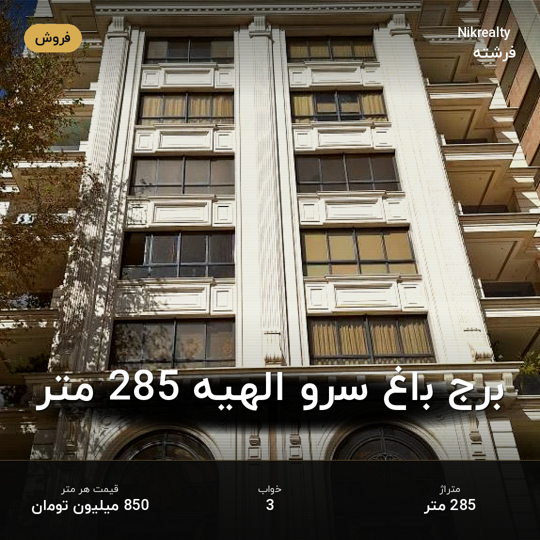 برج باغ سرو الهیه 285 متر - ملک  در الهیه - تصویر 1